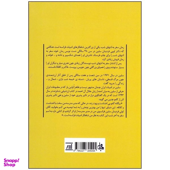 کتاب سفر به انتهای شب اثر لویی فردینان سلین انتشارات جامی