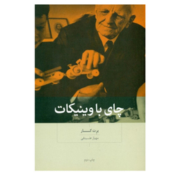 كتاب چای با وينيكات اثر برت كار نشر بينش نو