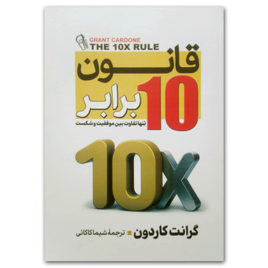 کتاب قانون ده برابر اثر گرانت کاردون نشر آزرمیدخت