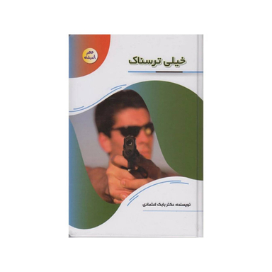 کتاب خیلی ترسناک اثر دکتر بابک اعتمادی انتشارات پیام عدالت
