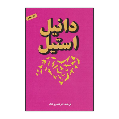 کتاب پیام اثر دانیل استیل انتشارات جاجرمی