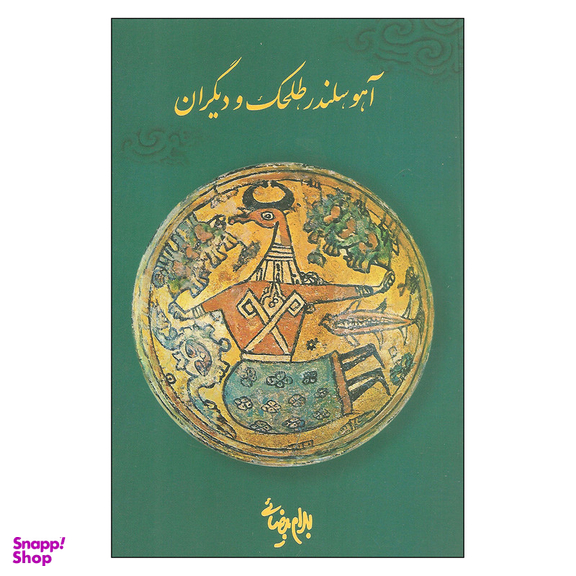 کتاب آهو سلندر طلحک و دیگران اثر بهرام بیضائی انتشارات روشنگران و مطالعات زنان