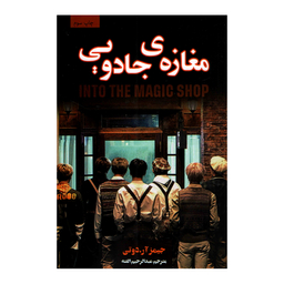 کتاب مغازه جادویی اثر جیمز آر دوتی نشر پارس اندیش