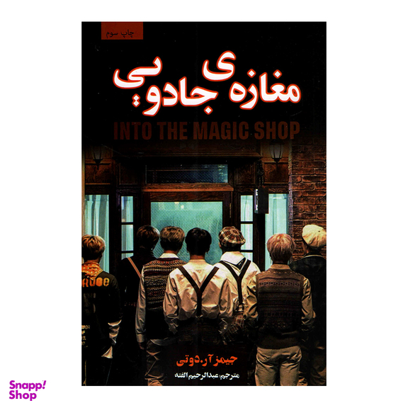 کتاب مغازه جادویی اثر جیمز آر دوتی نشر پارس اندیش