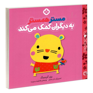 کتاب من و جورواجورها 3 مستر همستر به دیگران کمک می کند اثر رزی گرینینگ انتشارات پنجره