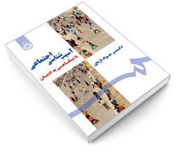 کتاب آسیب شناسی اجتماعی با نگاهی به ادیان اثر دکتر جواد اژه ای نشر سمت