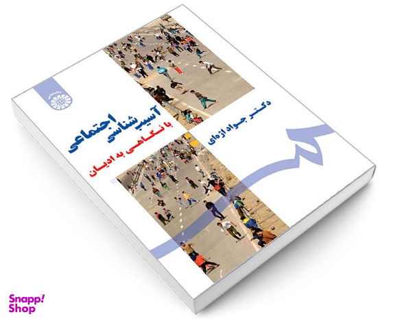 کتاب آسیب شناسی اجتماعی با نگاهی به ادیان اثر دکتر جواد اژه ای نشر سمت
