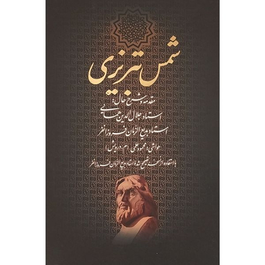 کتاب ديوان كامل شمس تبريزی اثر جلال الدين محمدبن محمد مولوی انتشارات بدرقه جاويدان