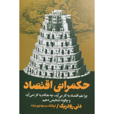 کتاب حكمرانی اقتصاد اثر دنی رودريک انتشارات روزنه