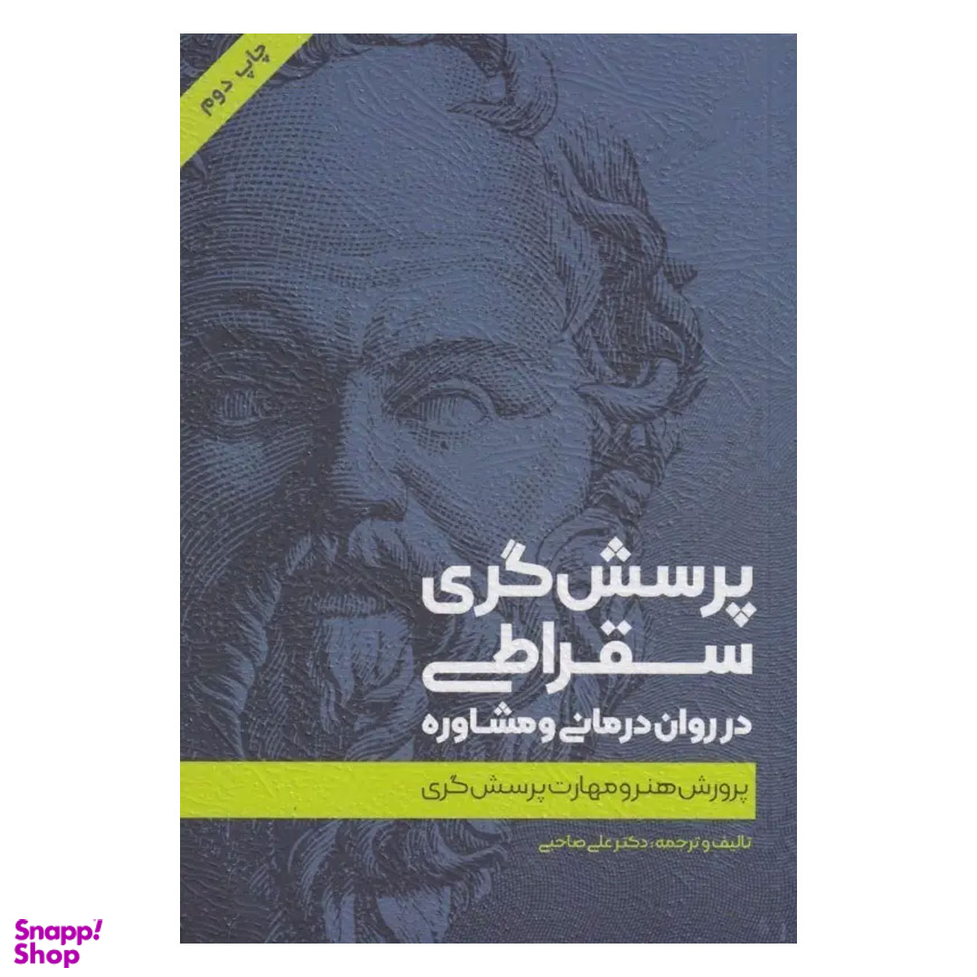 کتاب پرسش‌گری سقراطی اثر علی صاحبی انتشارات اسبار