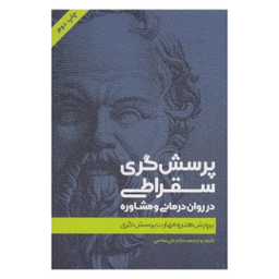 کتاب پرسش‌گری سقراطی اثر علی صاحبی انتشارات اسبار