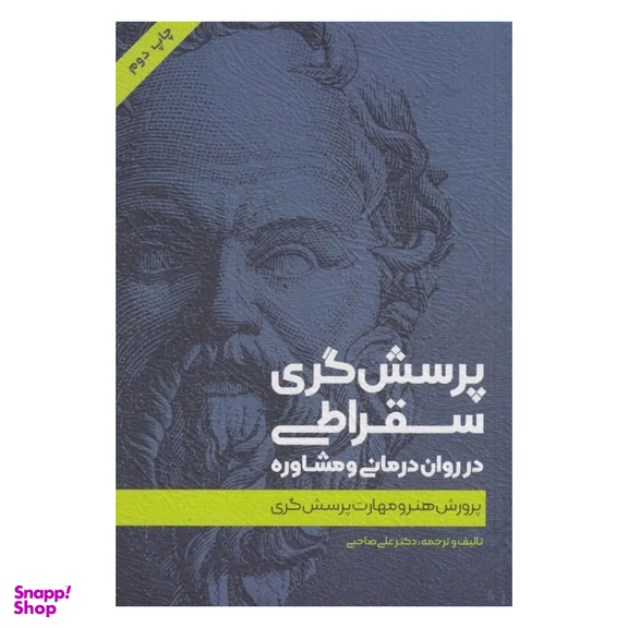 کتاب پرسش‌گری سقراطی اثر علی صاحبی انتشارات اسبار