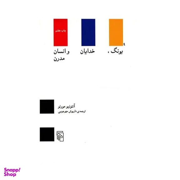 کتاب یونگ خدایان و انسان مدرن اثر آنتونیو مورنو نشر مرکز
