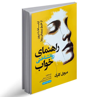 کتاب راهنمای روانشناختی خواب اثر میچل کلرک نشر خودمونی