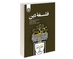 کتاب فلسفه دین اثر دکتر اعتمادی نیا انتشارات سمت