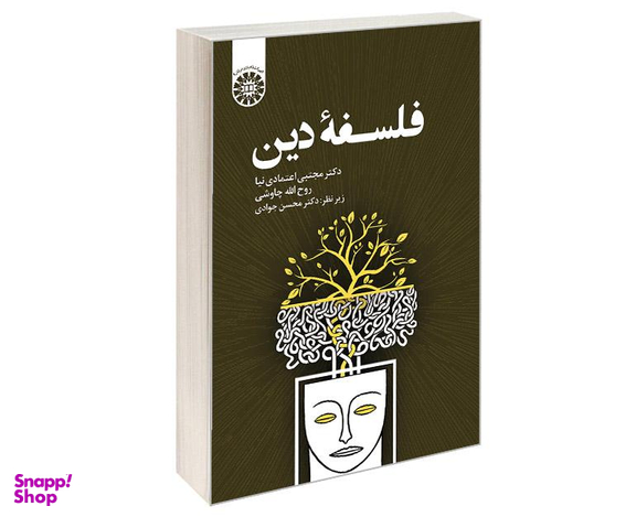 کتاب فلسفه دین اثر دکتر اعتمادی نیا انتشارات سمت