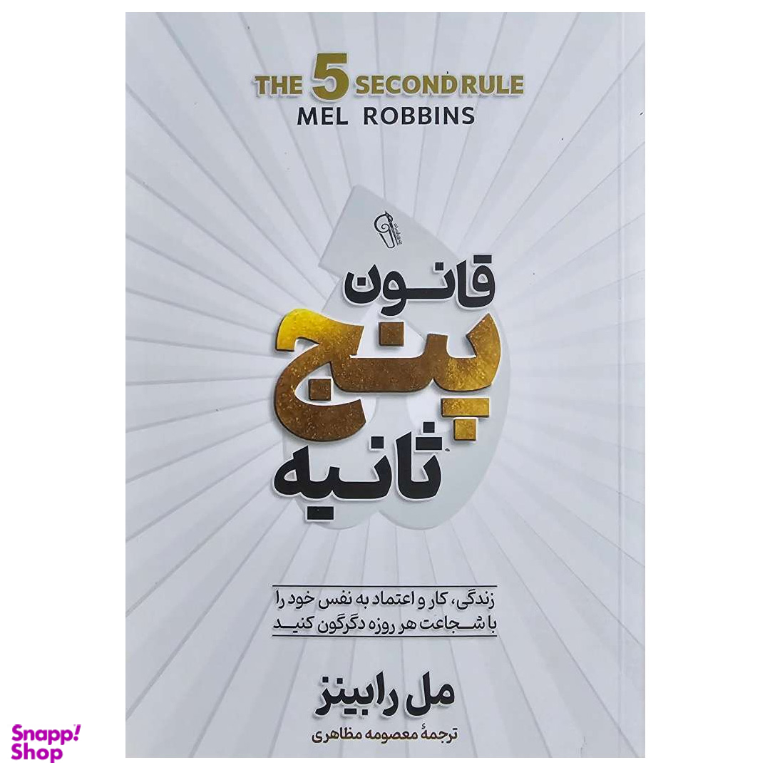 کتاب قانون پنج ثانیه اثر مل رابینز انتشارات آفرینه