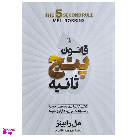 کتاب قانون پنج ثانیه اثر مل رابینز انتشارات آفرینه