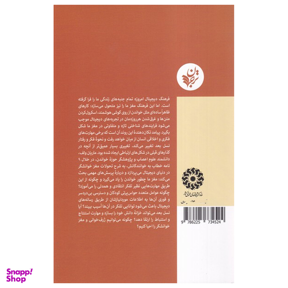 کتاب آهسته بشتاب اثر ماریان ولف انتشارات ترجمان