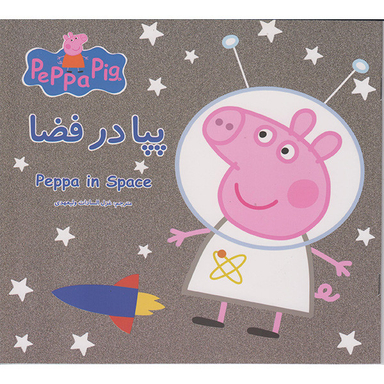 کتاب پپا در فضا اثر نوبل استلی انتشارات گوهراندیشه