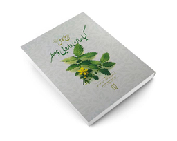 کتاب مرجع کامل گیاهان دارویی و معطر اثر آرزو گلرخی نشر باران خرد
