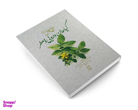کتاب مرجع کامل گیاهان دارویی و معطر اثر آرزو گلرخی نشر باران خرد