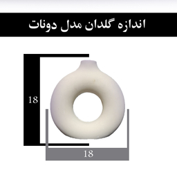 گلدان دکوری مدل دونات کد 74