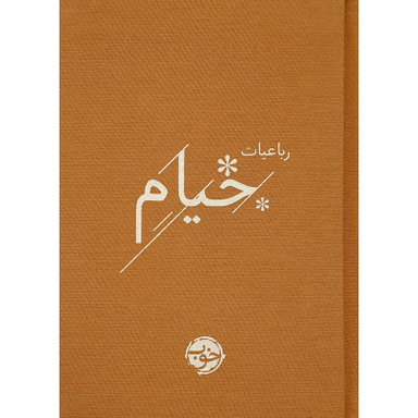 کتاب رباعيات خيام اثر حكيم عمر خيام نشر خوب