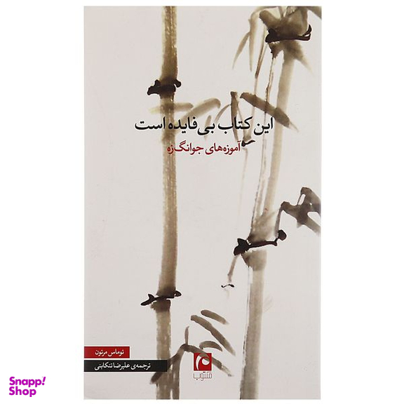 کتاب این کتاب بی فایده است اثر توماس مرتون انتشارات مکتوب