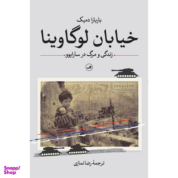کتاب خيابان لوگاوينا زندگی و مرگ در سارایوو اثر باربارا دميک نشر ثالث