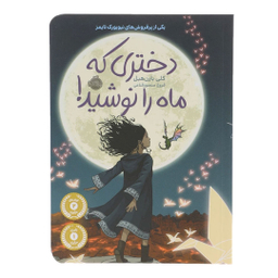 کتاب دختری که ماه را نوشید اثر کلی بارن هیل انتشارات پرتقال