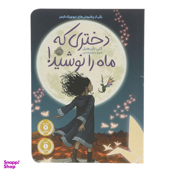 کتاب دختری که ماه را نوشید اثر کلی بارن هیل انتشارات پرتقال