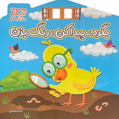 کتاب بگرد پيدا كن  رنگ بزن اثر الناز اسماعيلی انتشارات خانه كاغذی
