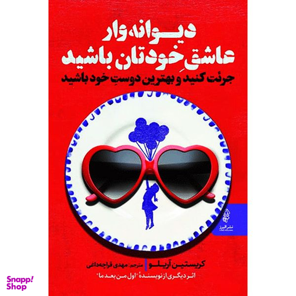 کتاب ديوانه وار عاشق خودتان باشيد اثر كريستين آريلو انتشارات البرز