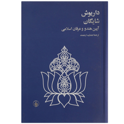 کتاب آیین هندو و عرفان اسلامی اثر داریوش شایگان