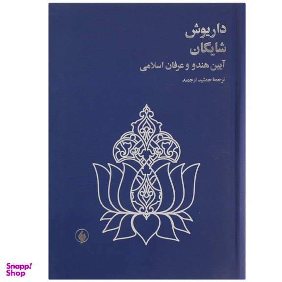 کتاب آیین هندو و عرفان اسلامی اثر داریوش شایگان