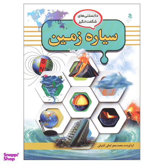 کتاب دانستنیهای شگفت انگیز سیاره زمین اثر محمد جعفر کمالی آشتیانی انتشارات کمال اندیشه