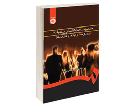 کتاب مدیریت منابع انسانی پیشرفته (رویکردها، فرایندها و کارکردها) اثر دکتر عباس عباس پور نشر سمت