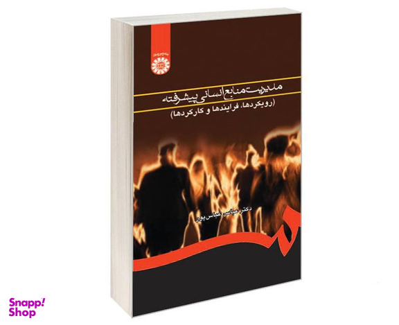 کتاب مدیریت منابع انسانی پیشرفته (رویکردها، فرایندها و کارکردها) اثر دکتر عباس عباس پور نشر سمت