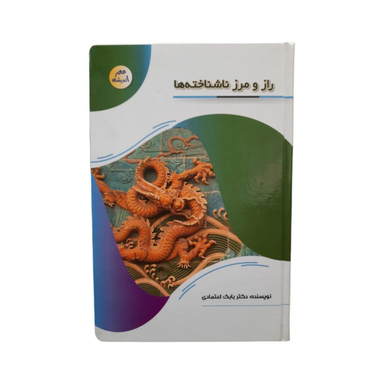 کتاب راز و رمز ناشناخته ها اثر دکتر بابک اعتمادی انتشارات پیام عدالت
