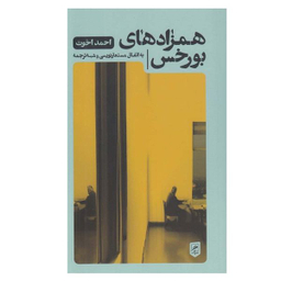 کتاب همزادهای بورخس اثر احمد اخوت نشر گمان