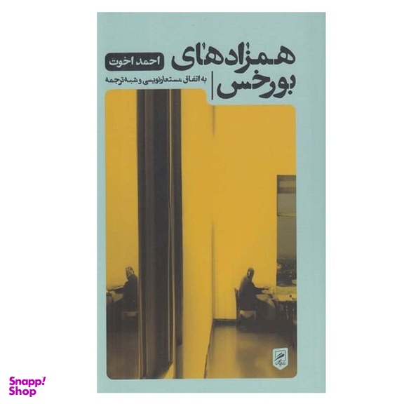 کتاب همزادهای بورخس اثر احمد اخوت نشر گمان