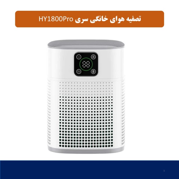 دستگاه تصفیه کننده هوا مدل HY1800Pro