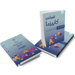 کتاب افسانه‌ کاریزما اثر الیویا فاکس کابان انتشارات آذرگون
