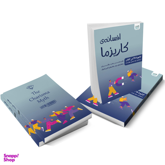 کتاب افسانه‌ کاریزما اثر الیویا فاکس کابان انتشارات آذرگون