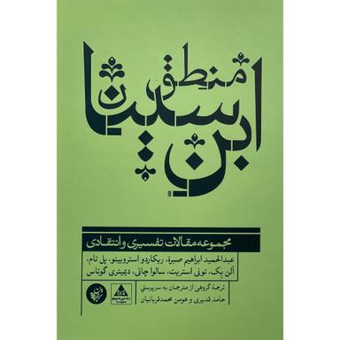 کتاب منطق ابن سينا اثر عبدالحميد ابراهيم صبره انتشارات ترجمان