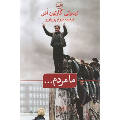 کتاب ما مردم اثر تیموتی گارتون اش نشر ثالث