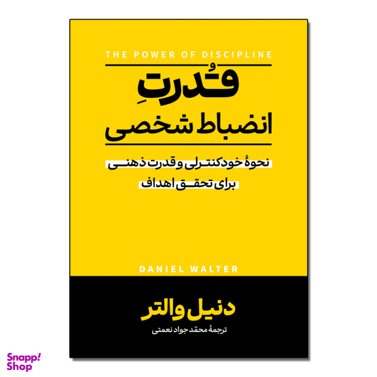 کتاب قدرت انضباط شخصی اثر دنیل والتر نشر آزرمیدخت