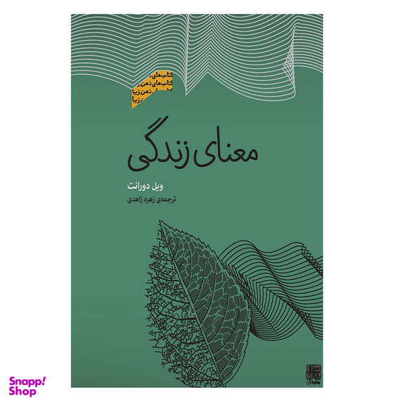 کتاب معنای زندگی اثر ویل دورانت انتشارات پندار تابان
