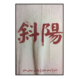 کتاب شایو اثر اوسامو دازای انتشارات کتاب فانوس